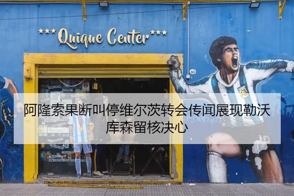 阿隆索果断叫停维尔茨转会传闻展现勒沃库森留核决心