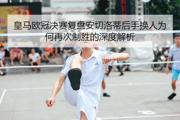 huang-ma-ou-guan-jue-sai-fu-pan-an-qie-luo-di-hou-shou-huan-ren-wei-he-zai-ci-zhi-sheng-de-shen-du-jie-xi-2-644.jpg