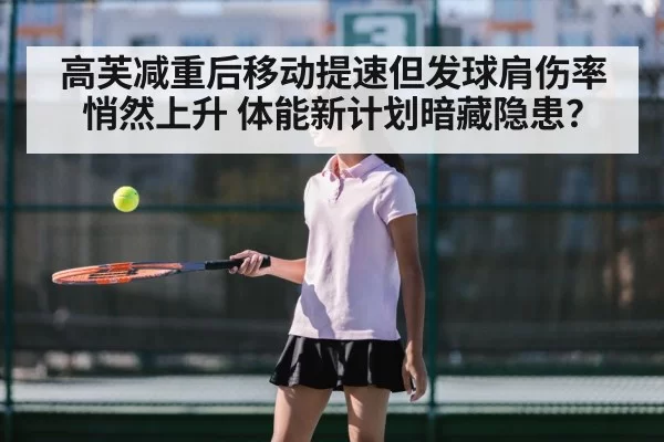 高芙减重后移动提速但发球肩伤率悄然上升 体能新计划暗藏隐患？